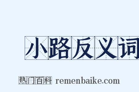 綾小路反义词是什么意思的图片